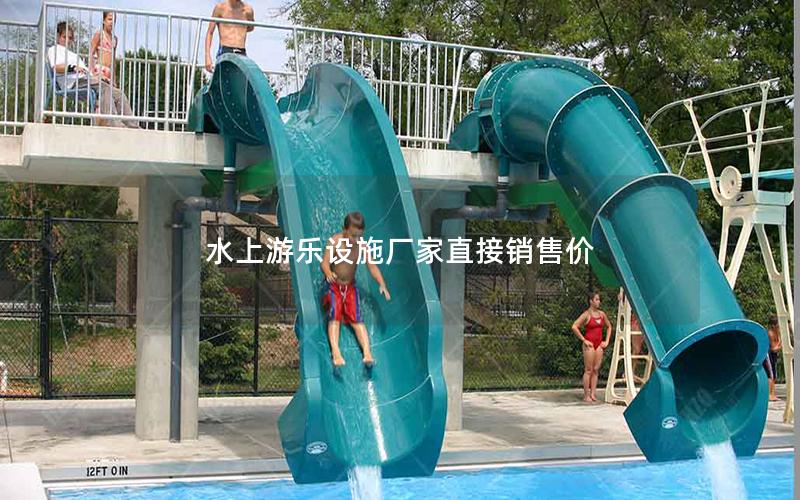 水上游樂(lè)設(shè)施廠家直接銷(xiāo)售價(jià)