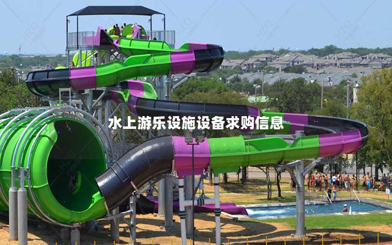 水上游樂(lè)設(shè)施設(shè)備求購(gòu)信息