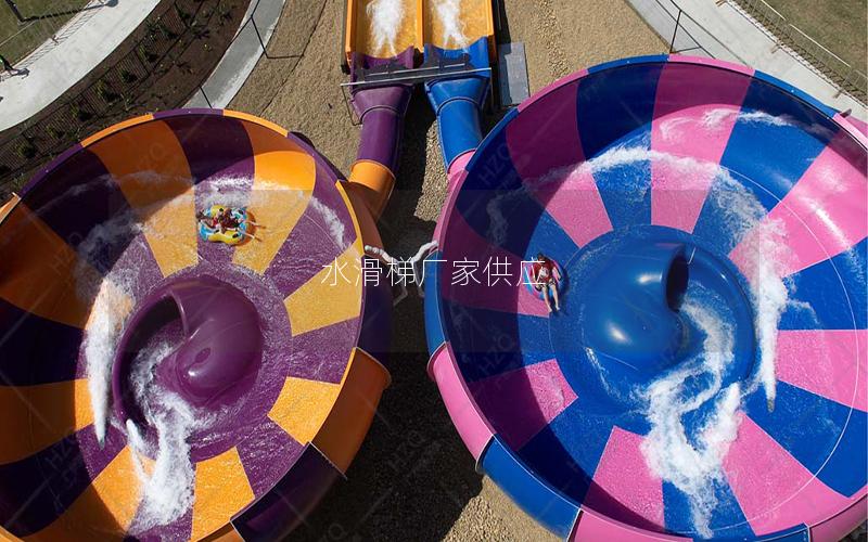 水滑梯廠(chǎng)家供應(yīng)