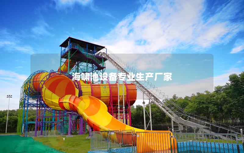 海嘯池設備專業生產廠家