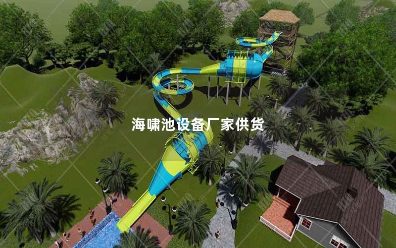 海嘯池設備廠家供貨