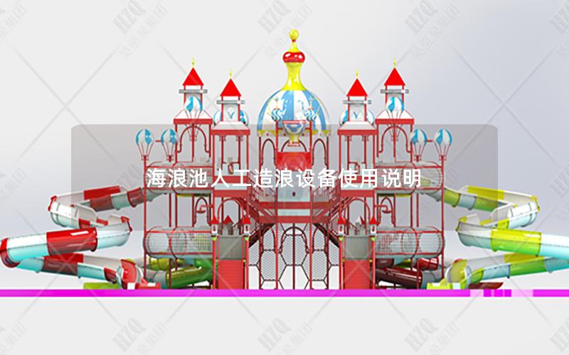 海浪池人工造浪設(shè)備使用說明