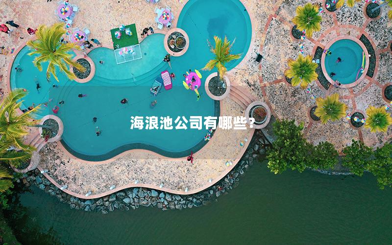 海浪池公司有哪些？