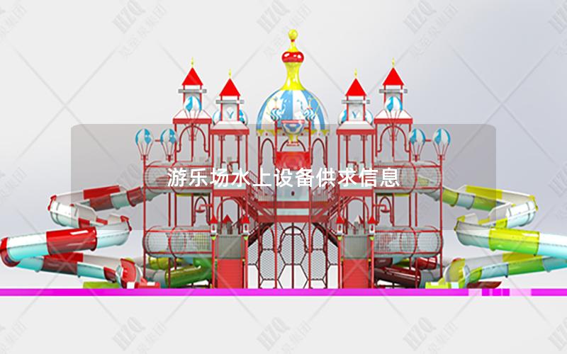 游樂場水上設(shè)備供求信息