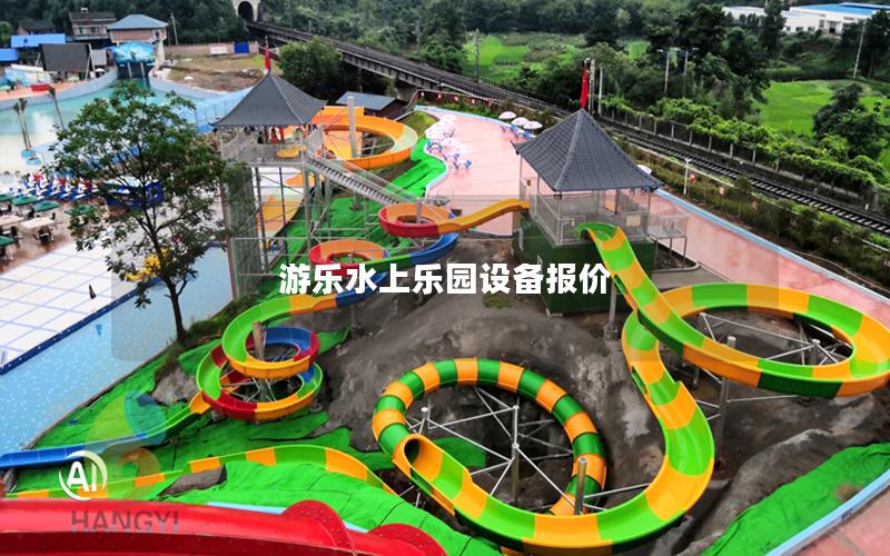 游樂水上樂園設(shè)備報(bào)價(jià)