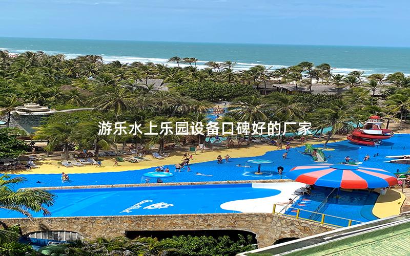 游樂水上樂園設(shè)備口碑好的廠家