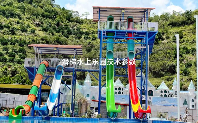 滑梯水上樂園技術參數