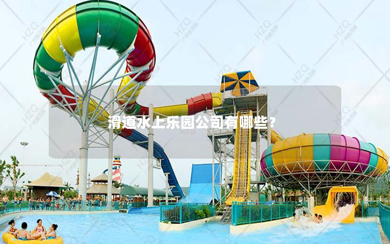 滑道水上樂園公司有哪些？