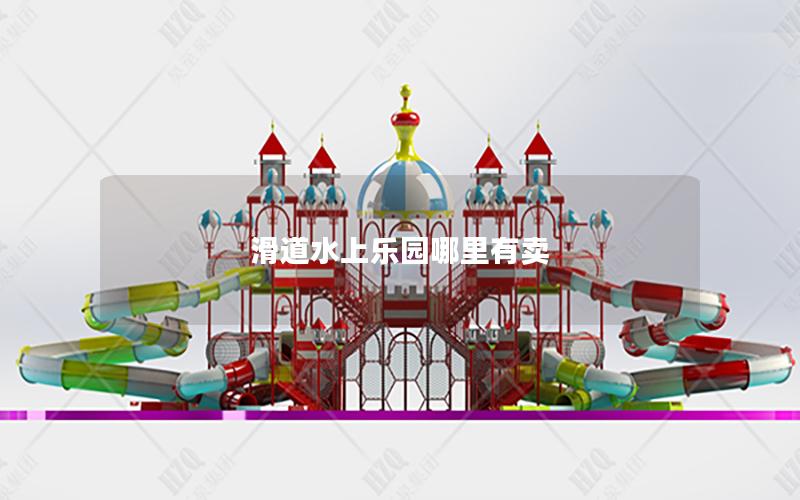 滑道水上樂(lè)園哪里有賣