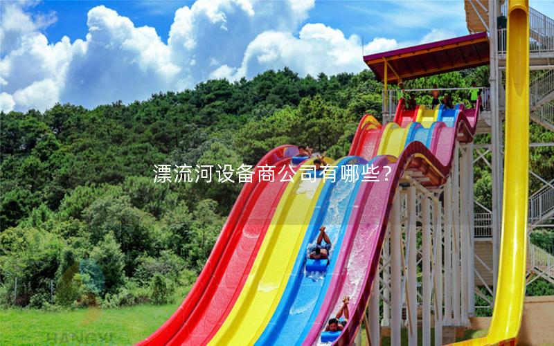 漂流河設備商公司有哪些？