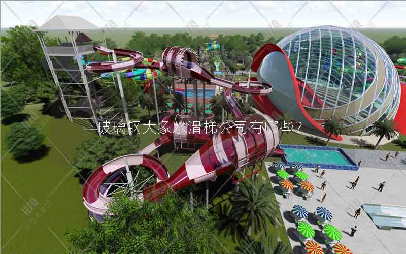 玻璃鋼大象水滑梯公司有哪些？