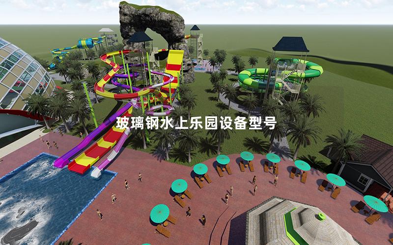 玻璃鋼水上樂園設(shè)備型號(hào)