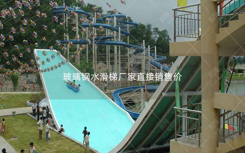 玻璃鋼水滑梯廠(chǎng)家直接銷(xiāo)售價(jià)