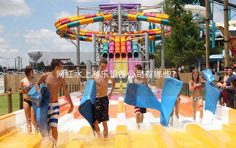 網(wǎng)紅水上游樂設備公司有哪些？