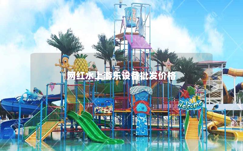 網紅水上游樂設備批發價格