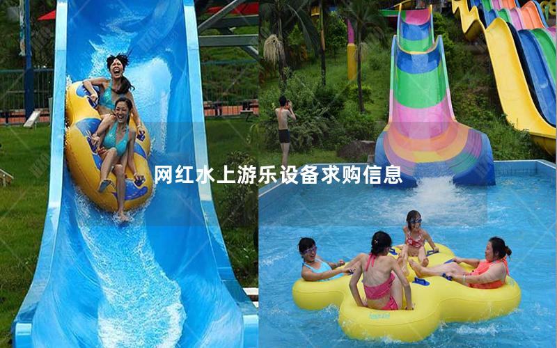 網(wǎng)紅水上游樂設備求購信息