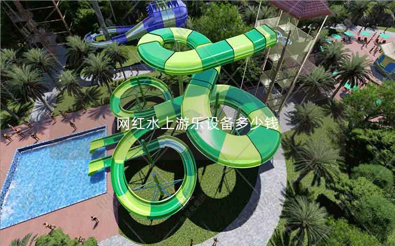 網(wǎng)紅水上游樂設備多少錢