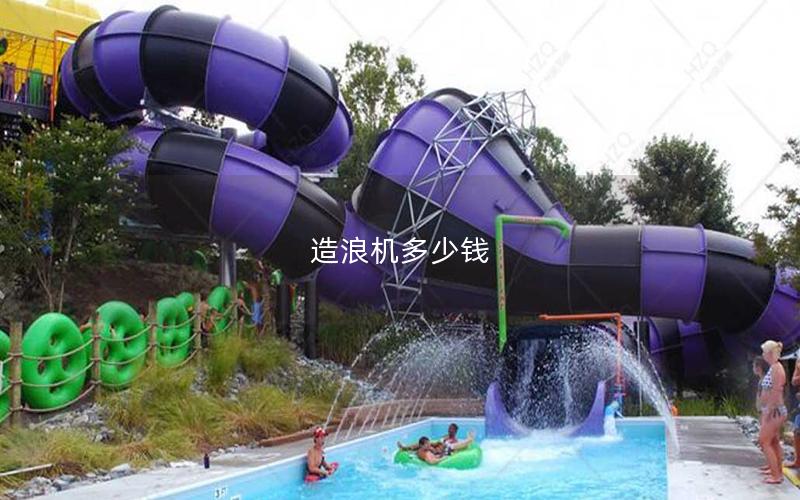 造浪機多少錢