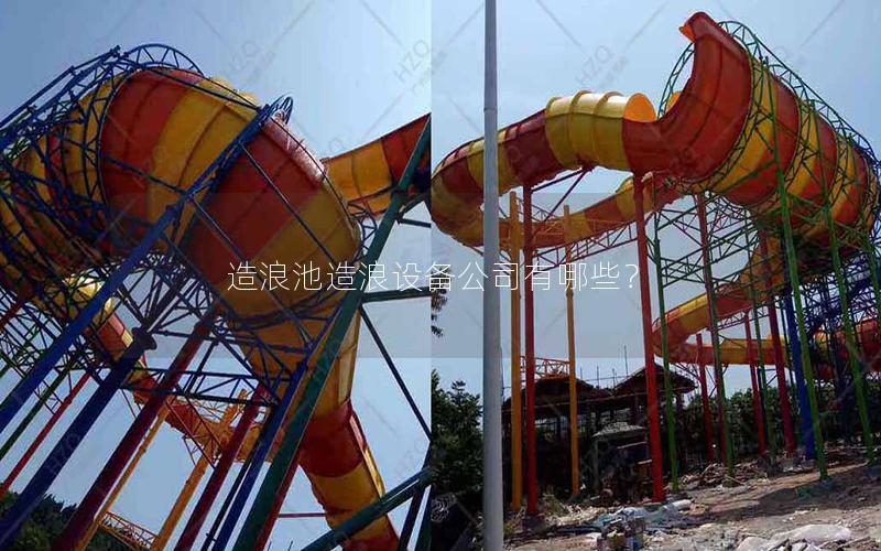 造浪池造浪設備公司有哪些？
