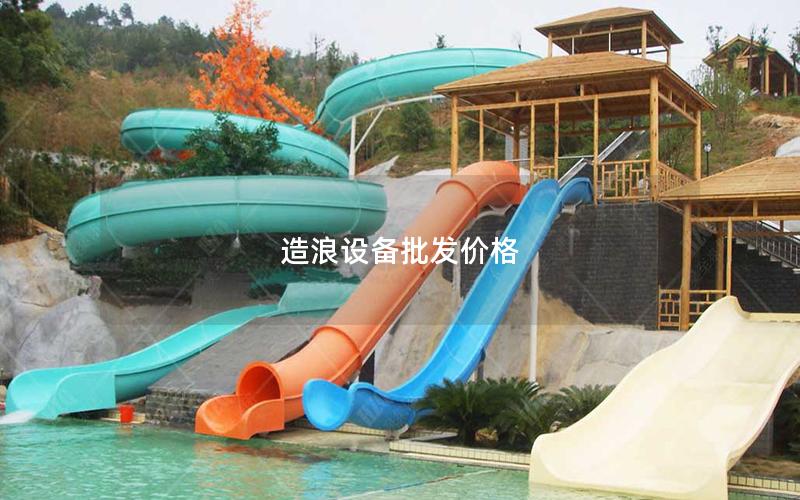 造浪設備批發價格