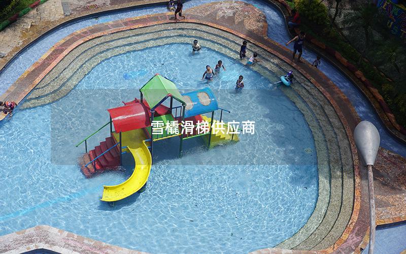 雪橇滑梯供應商