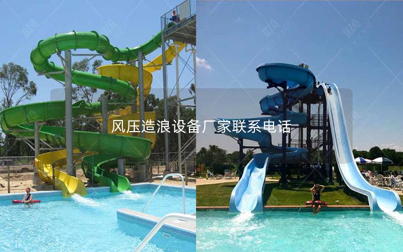 風壓造浪設備廠家聯系電話