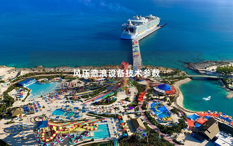 風壓造浪設備技術參數