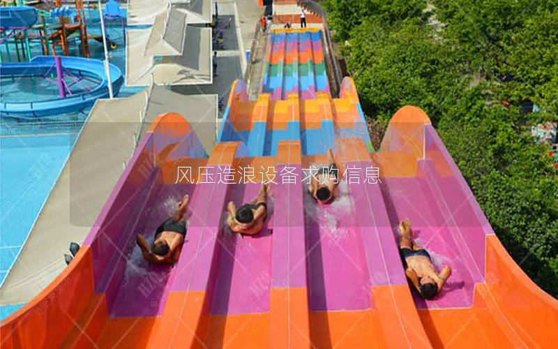 風壓造浪設備求購信息