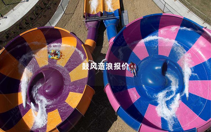 鼓風造浪報價