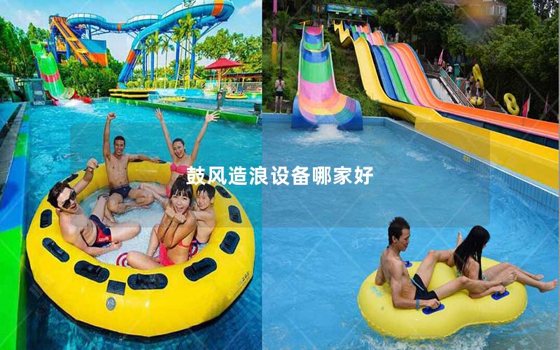 鼓風造浪設備哪家好